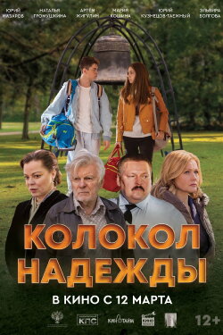 Колокол надежды (2025)