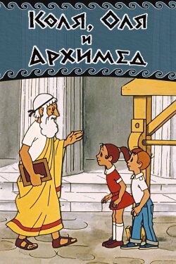 Kolya, Olya and Archimedes (1972) Kolya, Olya and Archimedes (1972)