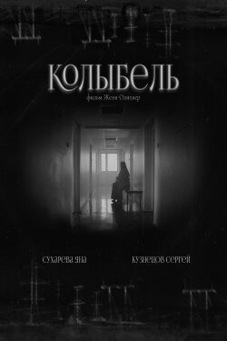 Колыбель (2024)