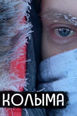 Kolyma (2019)
