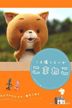 Komaneko the Stop Motion Movie (2006) Komaneko the Stop Motion Movie (2006)