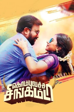 Kombu Vatcha Singamda (2022) Kombu Vatcha Singamda (2022)
