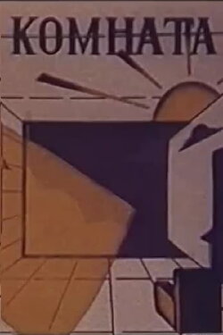 Комната (1987) Комната (1987)