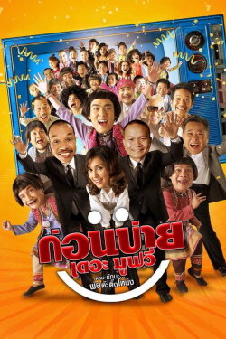 Kon Bai The Movie (2007)