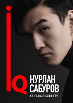 Концерт Нурлана Сабурова (2018) Концерт Нурлана Сабурова (2018)
