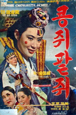 Kongjwi and Patjwi (1967) Kongjwi and Patjwi (1967)