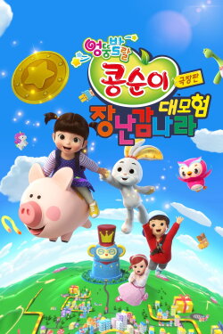 Kongsuni the Movie : Toy World Adventure (2021) Kongsuni the Movie : Toy World Adventure (2021)