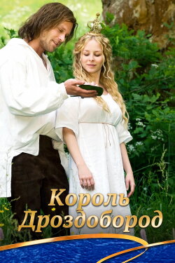 König Drosselbart (2008) König Drosselbart (2008)