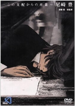 Kono Shihai kara no Sotsugyou: Ozaki Yutaka (2004) Kono Shihai kara no Sotsugyou: Ozaki Yutaka (2004)