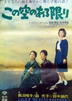 Kono sora no aru kagiri (1964) Kono sora no aru kagiri (1964)