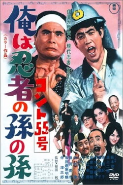 Konto 55: Grandson of a Ninja (1969) Konto 55: Grandson of a Ninja (1969)