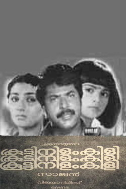 Koottinilamkili (1984) Koottinilamkili (1984)