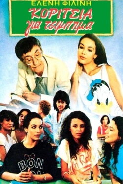 Koritsia gia tsibima (1985)