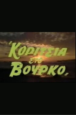 Κορίτσια στον βούρκο (1988) Κορίτσια στον βούρκο (1988)