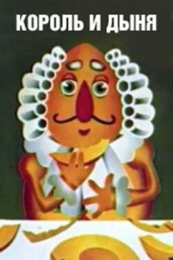 Король и дыня (1974) Король и дыня (1974)