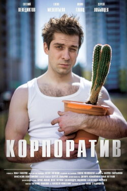 Корпоратив (2016)