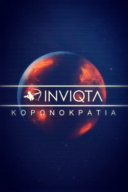 ΚΟΡΩΝΟΚΡΑΤΙΑ (2021) ΚΟΡΩΝΟΚΡΑΤΙΑ (2021)