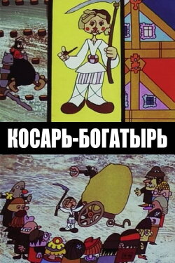 Косарь-богатырь (1976) Косарь-богатырь (1976)