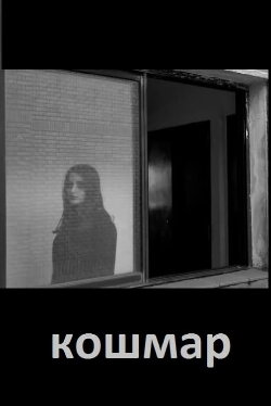 кошмар (2019) кошмар (2019)