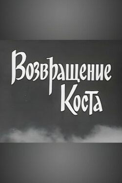 Kosta Returns (1967)