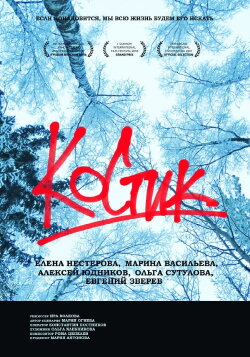 Kostik (2017)