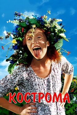Kostroma (2002)
