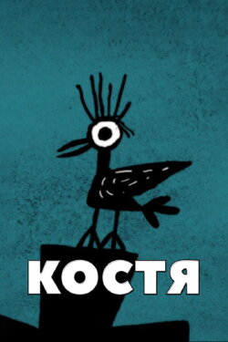 Kostya (2012)