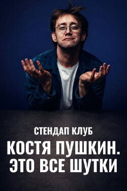 Kostya Pushkin: It's All a Joke (2024) Kostya Pushkin: It's All a Joke (2024)