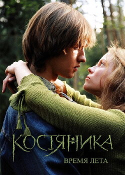 KostyaNika. Time of Summer (2006)