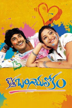 Kotha Bangaru Lokam (2008) Kotha Bangaru Lokam (2008)