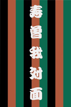 Kotobuki Soga no Taimen (2015) Kotobuki Soga no Taimen (2015)