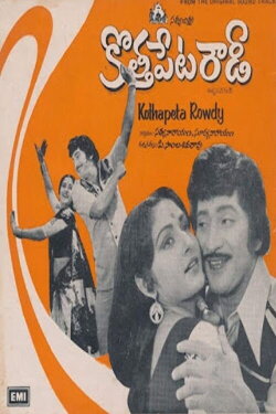 Kottapeta Rowdy (1980) Kottapeta Rowdy (1980)