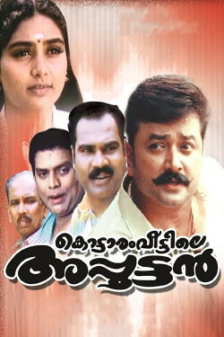 Kottaram Veettile Apputtan (1998) Kottaram Veettile Apputtan (1998)