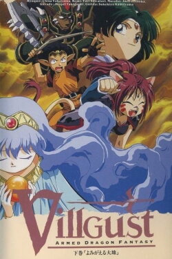 Kouryuu Densetsu Villgust PV (1990) Kouryuu Densetsu Villgust PV (1990)