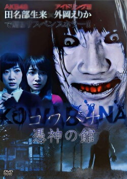 KOWABANA 憑神の館 (2015)