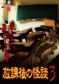 Kowabana J: After School Ghost Stories 3 (2012) Kowabana J: After School Ghost Stories 3 (2012)