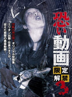 Kowai Douga Gentei Kaikin 3 (2013)