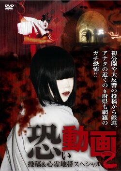 Kowai Douga Tōkō & Shinrei Chitai Supesharu 2 (2011)