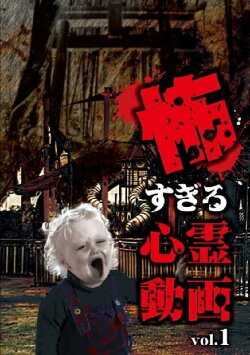 Kowasugiru Shinrei Dōga Vol.1 (2018) Kowasugiru Shinrei Dōga Vol.1 (2018)