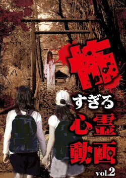 Kowasugiru Shinrei Dōga Vol.2 (2018) Kowasugiru Shinrei Dōga Vol.2 (2018)