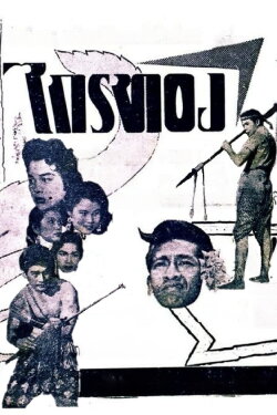 Krai Thong (1958) Krai Thong (1958)