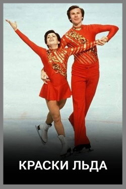 Краски льда (1977) Краски льда (1977)