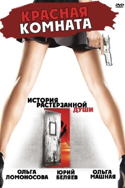 Красная комната (2006) Красная комната (2006)