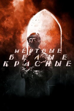 Красные. Белые. Мёртвые (2016) Красные. Белые. Мёртвые (2016)
