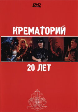 Крематорий - 20 лет (2003)