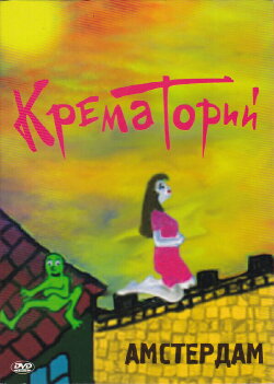 Крематорий - Амстердам (2008) Крематорий - Амстердам (2008)