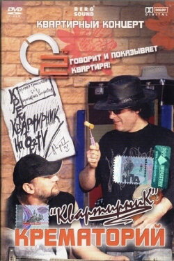 Крематорий - Квартирник (2008) Крематорий - Квартирник (2008)