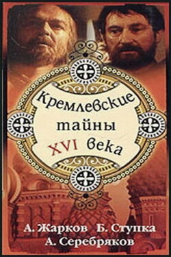 Kremlin secrets of the XVI century (1991) Kremlin secrets of the XVI century (1991)