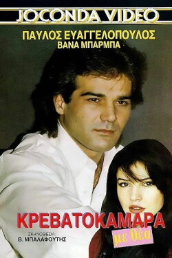 Krevatokamara me thea (1989) Krevatokamara me thea (1989)