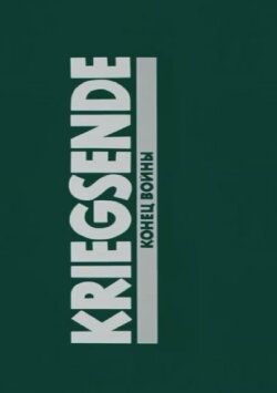 Kriegsende (1992)